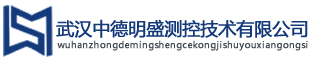 武汉自动化公司|数控技术公司|武汉中德明盛测控技术有限公司